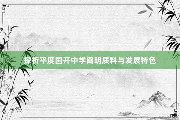 探析平度国开中学阐明质料与发展特色