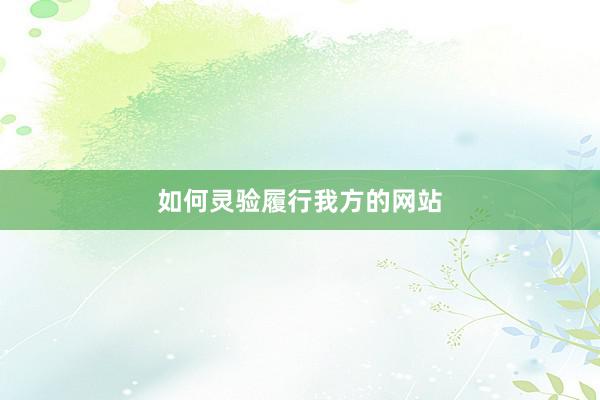如何灵验履行我方的网站