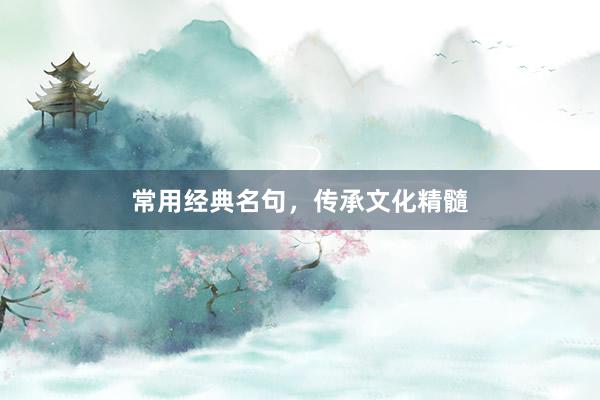 常用经典名句，传承文化精髓